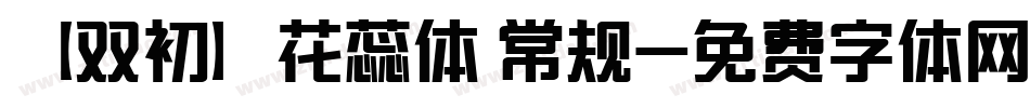 【双初】花蕊体 常规字体转换